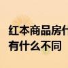 红本商品房什么意思红本房产证和绿本房产证有什么不同