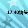 17 40镜头适合佳能相机5d 4吗 17 40