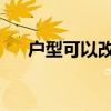 户型可以改吗对户型格局不满意能改吗