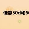 佳能50d和60d长相一样吗 佳能50d和60d