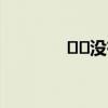 ﻿﻿没有房产证要交房产税吗