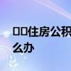﻿﻿住房公积金还款怎么还公积金还款逾期怎么办