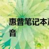 惠普笔记本声音大嗡嗡响 惠普笔记本没有声音