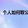 个人如何取公积金公积金可以个人去提取吗