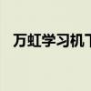 万虹学习机下载地址 万虹学习机下载中心