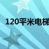 120平米电梯房公摊面积多少呢怎么计算呢