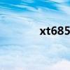 xt685刷机包 xt685刷机教程