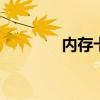 内存卡速度规格 闪存卡速度