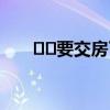﻿﻿要交房了怎样测量房屋面积简单点