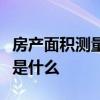 房产面积测量怎么弄房屋面积的正确测量方法是什么