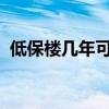 低保楼几年可以发房产证大家有什么说法不