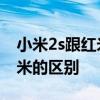 小米2s跟红米哪一个处理器更好 小米2s跟红米的区别