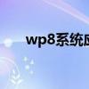 wp8系统应该怎么用 wp8系统怎么样