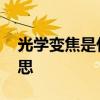 光学变焦是什么通俗易懂 光学变焦是什么意思