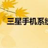 三星手机系统好用吗 三星什么手机比较好