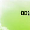 ﻿﻿公务员公积金怎么提取