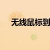 无线鼠标到底好不好用 无线鼠标好用吗
