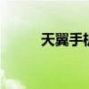 天翼手机流量 天翼手机流量查询