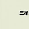 三星w299壁纸 三星w299