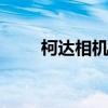 柯达相机怎么样啊 柯达相机怎么样