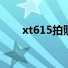 xt615拍照效果怎么样 xt615怎么样