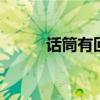 话筒有回音怎么解决 话筒有回音