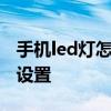 手机led灯怎么设置oppor17 手机led灯怎么设置