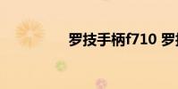 罗技手柄f710 罗技手柄
