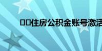 住房公积金账号激活方法是什么