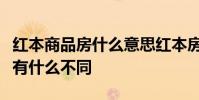 红本商品房什么意思红本房产证和绿本房产证有什么不同