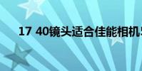 17 40镜头适合佳能相机5d 4吗 17 40