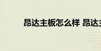 昂达主板怎么样 昂达主板怎么样