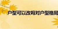 户型可以改吗对户型格局不满意能改吗