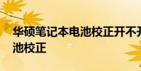华硕笔记本电池校正开不开机 华硕笔记本电池校正