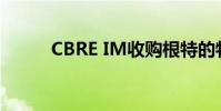 CBRE IM收购根特的物流综合体
