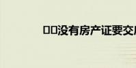 没有房产证要交房产税吗