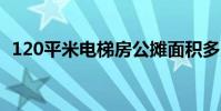 120平米电梯房公摊面积多少呢怎么计算呢