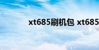 xt685刷机包 xt685刷机教程