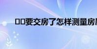 要交房了怎样测量房屋面积简单点