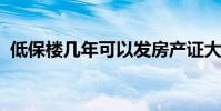低保楼几年可以发房产证大家有什么说法不