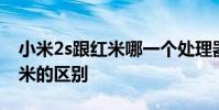 小米2s跟红米哪一个处理器更好 小米2s跟红米的区别