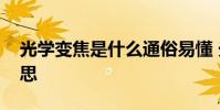 光学变焦是什么通俗易懂 光学变焦是什么意思