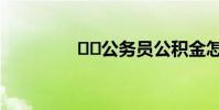 公务员公积金怎么提取