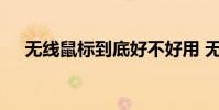 无线鼠标到底好不好用 无线鼠标好用吗