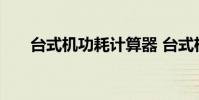 台式机功耗计算器 台式机功率计算器