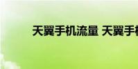 天翼手机流量 天翼手机流量查询