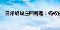 日常蚂蚁庄园答题:蚂蚁庄园人往高处走