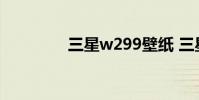 三星w299壁纸 三星w299