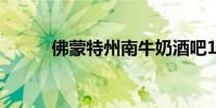 佛蒙特州南牛奶酒吧10天后关闭