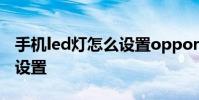 手机led灯怎么设置oppor17 手机led灯怎么设置